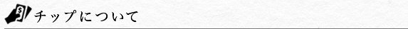 チップ