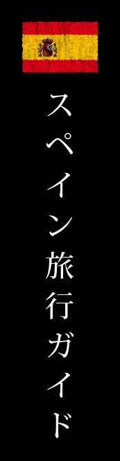 スペイン旅行ガイド
